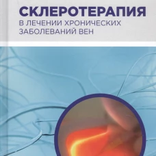 Склеротерапия в лечении хронических заболеваний вен. Дибиров М.Д., Шиманко А.И., Волков А.С.