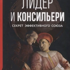Лидер и консильери: Секрет эффективного союза. Хитнер Р.