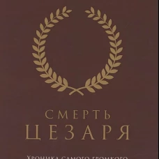 Смерть Цезаря: Хроника самого громкого убийства в древней истории. Штраус Б.