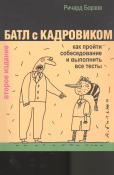 Батл с кадровиком. Как пройти собеседование и выполнить все тесты. 2-е изд., доп. Борзов Р.