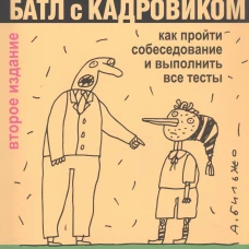 Батл с кадровиком. Как пройти собеседование и выполнить все тесты. 2-е изд., доп. Борзов Р.