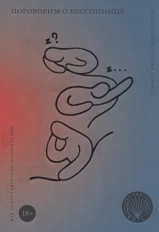 Как жить. Поговорим о бессоннице. Как самостоятельно наладить сон. Мюллер Т., Патерок Б.