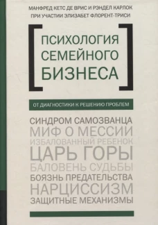 Психология семйного бизнеса. От диагностики к решению проблем. Кетс де Врис М., Флорент-Трейси Э., Карлок Р.