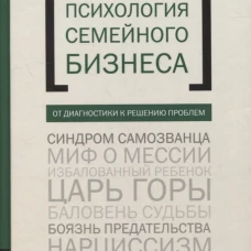 Психология семйного бизнеса. От диагностики к решению проблем. Кетс де Врис М., Флорент-Трейси Э., Карлок Р.