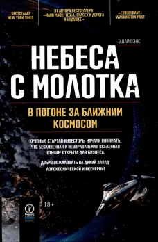 Небеса с молотка. В погоне за ближним космосом. Вэнс Э.