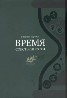 Время собственности. Владельческая преемственность и корпоративное управление. Королев В.