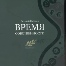 Время собственности. Владельческая преемственность и корпоративное управление. Королев В.