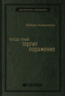 Когда гений терпит поражение