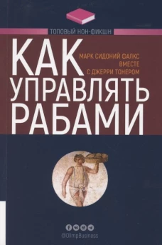 ТОПОВЫЙ НОН-ФИКШН. Как управлять рабами