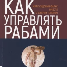 ТОПОВЫЙ НОН-ФИКШН. Как управлять рабами