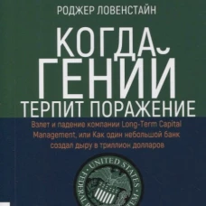 Когда гений терпит поражение. Взлет и падение компании Long-Term Capital Management, или Как один небольшой банк создал дыру в триллион долларов. Ловенстайн Р.