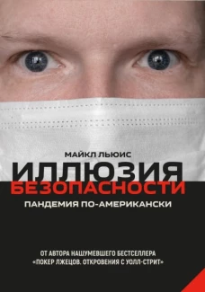 Майкл Льюис: Иллюзия безопасности. Пандемия по-американски