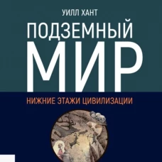 Подземный мир. Нижние этажи цивилизации. Хант У.
