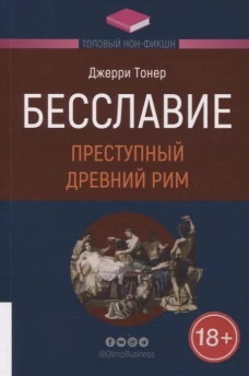 Бесславие. Преступный Древний Рим. Тонер Дж.