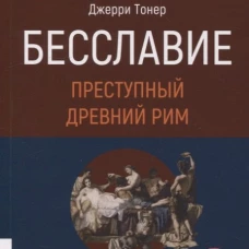 Бесславие. Преступный Древний Рим. Тонер Дж.
