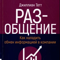РАЗ-общение: Как наладить обмен информацией в компании. Тетт Дж.