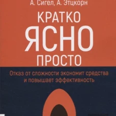 Кратко. Ясно. Просто. Сигел А., Этцкорн А.