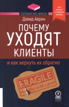 Дэвид Аврин: Почему уходят клиенты. И как вернуть их обратно