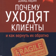 Дэвид Аврин: Почему уходят клиенты. И как вернуть их обратно