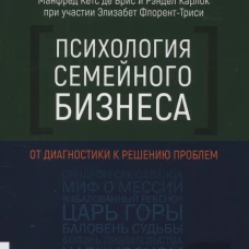 Рэндел Карлок: Психология семейного бизнеса. От диагностики к решению проблем