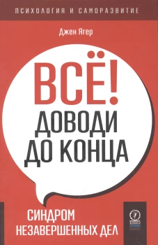 ПСИХОЛОГИЯ И САМОРАЗВИТИЕ. Всё! Доводи до конца