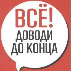 ПСИХОЛОГИЯ И САМОРАЗВИТИЕ. Всё! Доводи до конца