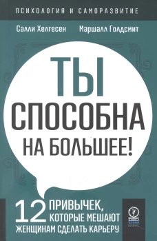 ПСИХОЛОГИЯ И САМОРАЗВИТИЕ. Ты способна на большее