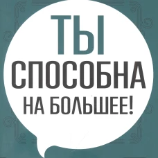 ПСИХОЛОГИЯ И САМОРАЗВИТИЕ. Ты способна на большее