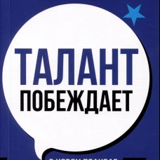 Рэм Чаран: Талант побеждает. О новом подходе к реализации HR-потенциала