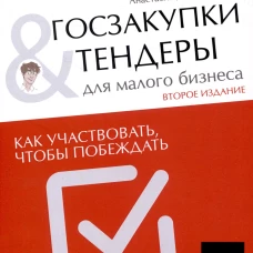 ГОСЗАКУПКИ И ТЕНДЕРЫ ДЛЯ МАЛОГО БИЗНЕСА, 2-е издание, исправленное и дополненное