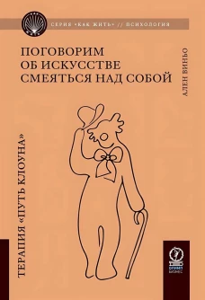 КАК ЖИТЬ. ПОГОВОРИМ ОБ ИСКУССТВЕ СМЕЯТЬСЯ НАД СОБОЙ: Терапия "Путь Клоуна"