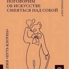 КАК ЖИТЬ. ПОГОВОРИМ ОБ ИСКУССТВЕ СМЕЯТЬСЯ НАД СОБОЙ: Терапия "Путь Клоуна"