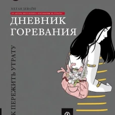 КАК ЖИТЬ. ДНЕВНИК ГОРЕВАНИЯ: Как пережить утрату (ФОРМАТ 84х108 1/16, цветная)