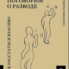КАК ЖИТЬ. ПОГОВОРИМ О РАЗВОДЕ: Как расстаться красиво