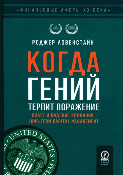 ФИНАНСОВЫЕ АФЕРЫ ХХ ВЕКА. КОГДА ГЕНИЙ ТЕРПИТ ПОРАЖЕНИЕ: Взлет и падение компании Long-Term Capital Managment