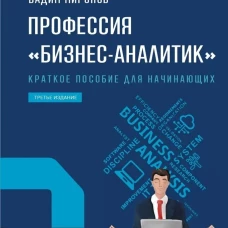 ПРОФЕССИЯ &laquo;бизнес-аналитик&raquo;. Краткое пособие для начинающих. 3-Е ИЗДАНИЕ, (НОВЫЙ ФОРМАТ 60х90)