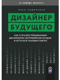 Дизайнер будущего: Как стать востребованным дизайнером сегодня и остаться таковым завтра