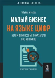 МАЛЫЙ БИЗНЕС НА ЯЗЫКЕ ЦИФР: Берем финансовые показатели под контроль