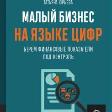 МАЛЫЙ БИЗНЕС НА ЯЗЫКЕ ЦИФР: Берем финансовые показатели под контроль