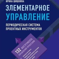 ЭЛЕМЕНТАРНОЕ УПРАВЛЕНИЕ: Периодическая система проектных инструментов