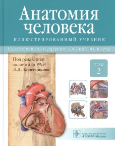 Анатомия человека. Учебник. В 3 томах. Том 2. Спланхнология и сердечно-сосудистая система
