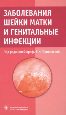 Заболевания шейки матки и генитальные инфекции. Под ред. Прилепской В.Н.