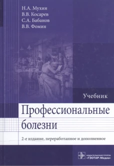 Профессиональные болезни: Учебник. 2-е изд., перераб. и доп. Мухин Н.А., Косарев В.В., Бабанов С.А.