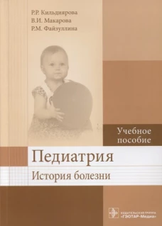 Педиатрия. История болезни: Учебное пособие. Макарова В.И., Кильдиярова Р.Р., Файзуллина Р.М.
