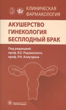 Клиническая фармакология. Акушерство. Гинекология. Бесплодный брак