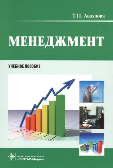 Менеджмент: Учебное пособие. Авдулова Т.П.