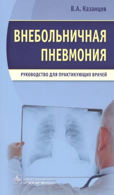 Внебольничная пневмония
