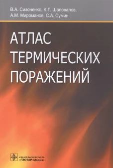 Атлас термических поражений. Шаповалов К.Г., Сизоненко В.А., Мироманов А.М.