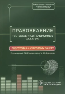 Правоведение. Тестовые и ситуационные задания. Подготовка к курсовому зачету: Учебное пособие. Под ред. Ромодановского П.О., Баринова Е.Х.