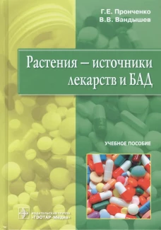 Растения - источники лекарств и БАД: Учебное пособие
